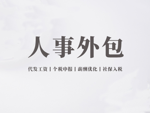 昆山人事外包提供企業(yè)哪些服務(wù)？