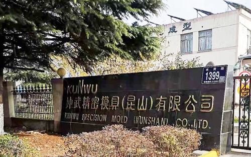 喜事 蘇州昱騰與坤武精密公司簽訂勞務外包業務