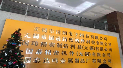 ?蘇州昱齊盛人力資源與國泰精密機(jī)件公司共同進(jìn)步，創(chuàng)造未來！