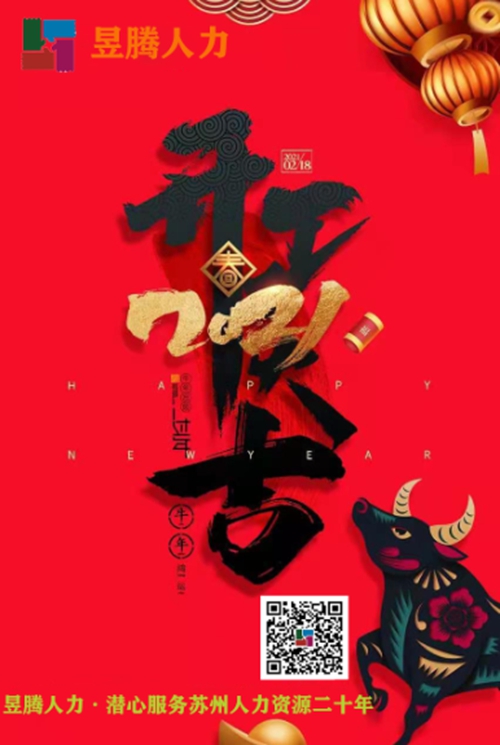立足新起點(diǎn) 邁上新征程 開創(chuàng)新輝煌 蘇州昱齊盛人力開工大吉！