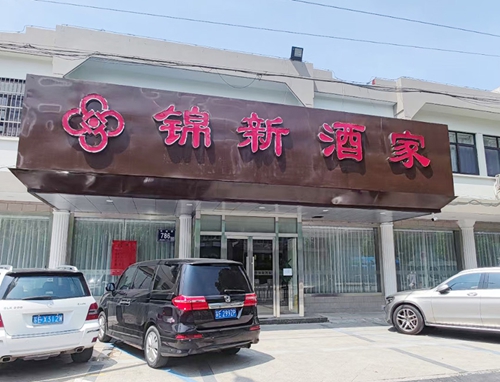  攜手發(fā)展，蘇州昱騰人力與錦新酒店人力合作簽約成功