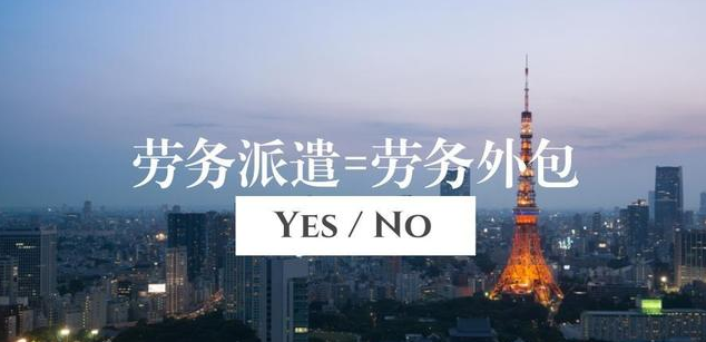 勞務派遣公司和人力資源公司有什么不同？