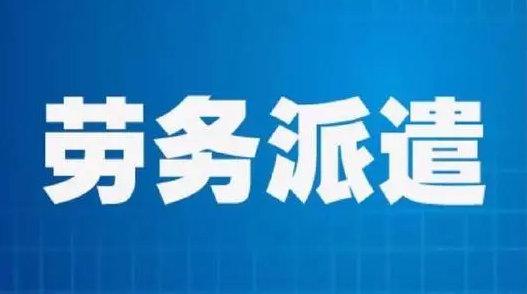 勞務派遣公司和人力資源公司有什么不同？